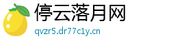 停云落月网 停云落月网